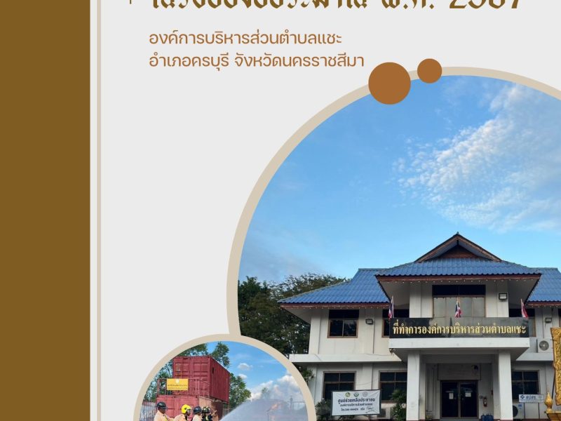 รายงานผลการดำเนินงาน  ในรอบปีงบประมาณ พ.ศ. 2567 องค์การบริหารส่วนตำบลแชะ